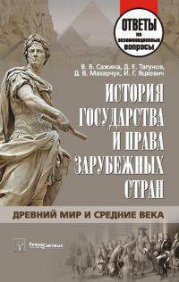 История государства и права зарубежных стран. Древний мир и Средние века. Ответы на экзаменационные вопросы