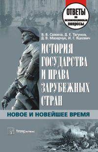 История государства и права зарубежных стран. Новое и Новейшее время. Ответы на экзаменационные вопросы