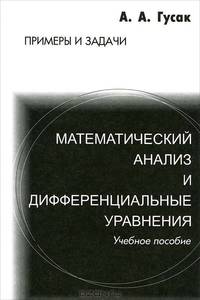 Математический анализ и дифференциальные уравнения. Примеры и задачи. Учебное пособие - 6 изд.