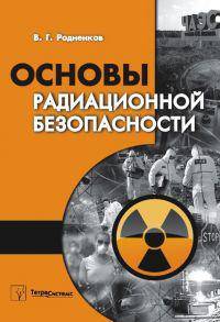 Основы радиационной безопасности: пособие для студентов инженерно-технических специальностей