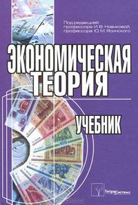 Экономическая теория: Учеб. пособие
