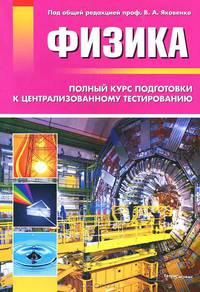Физика. Полный курс подготовки к централизованному тестированию и экзамену