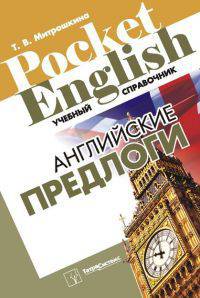Английские предлоги. Учебный справочник