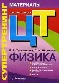 Супертренинг. Физика: материалы для подготовки к централизованному тестированию. 2-е изд