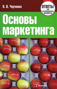 Основы маркетинга: ответы на экзаменационные вопросы. 3-е изд