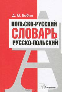 Польско-русский и русско-польский словарь. 40000 слов