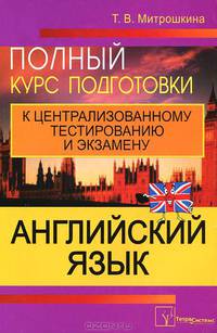 Английский язык. Полный курс подготовки к централизованному тестированию и экзамену - 3 изд.