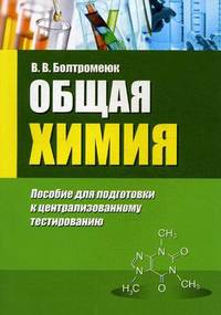 Общая химия. Пособие для подготовки к централизованному тестированию