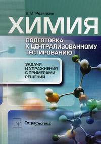 Химия. Подготовка к централизованному тестированию. Задачи и упражнения с примерами решений