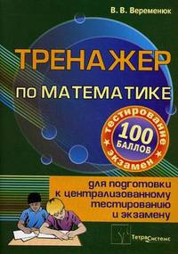 Тренажер по математике для подготовки к централизованному тестированию и экзамену. 6-е изд
