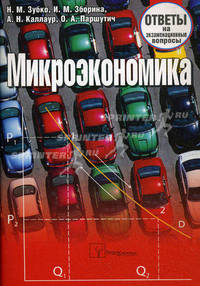 Микроэкономика. Ответы на экзаменационные вопросы - 3 изд.