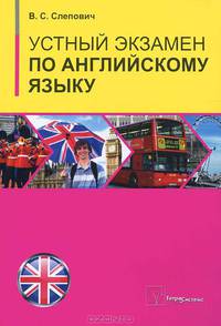 Устный экзамен по английскому языку. Пособие
