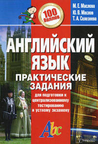 Английский язык. Практические задания для подготовки к централизованному тестированию и устному экзамену