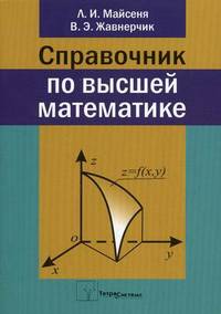Справочник по высшей математике. 2-е изд., испр
