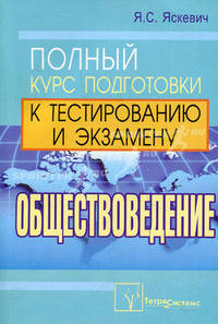 Обществоведение. Полный курс подготовки к тестированию и экзамену. 3-е изд