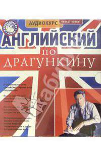 Английский по Драгункину: Аудиокурс 6 аудиодисков + книга.
