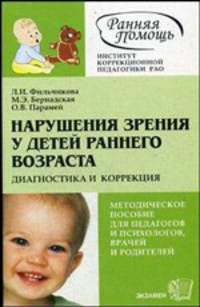 Нарушения зрения у детей раннего возраста. Диагностика и коррекция: методическое пособие для педагогов и психологов, врачей и родителей. Гриф МО РФ