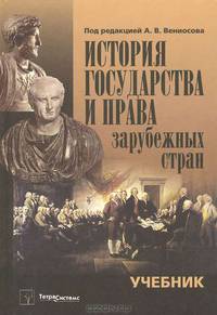 История государства и права зарубежных стран. Учебник. Гриф МО Республики Беларусь