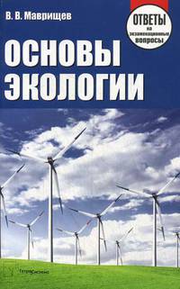 Основы экологии. Ответы на экзаменационные вопросы - 3 изд.