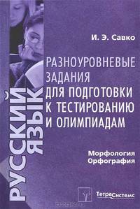 Русский язык. Морфология. Орфография. Разноуровневые задания для подготовки к тестированию и олимпиадам