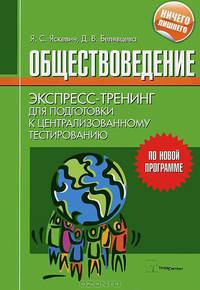 Обществоведение. Экспресс-тренинг для подготовки к централизованному тестированию