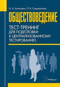 Обществоведение. Тест-тренинг для подготовки к централизованному тестированию