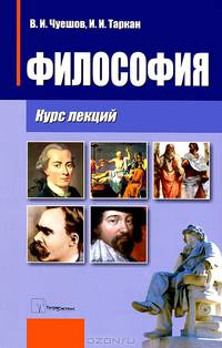 Философия. Курс лекций
