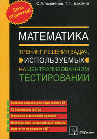 Математика. Тренинг решения задач, используемых на централизованном тестировании - 5 изд.