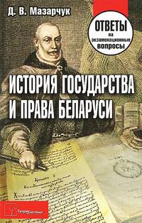 История государства и права Беларуси. Ответы на экзаменационные вопросы(изд:5)