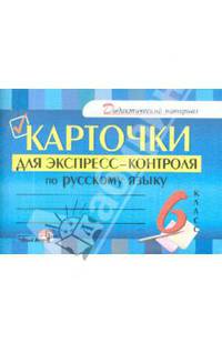 Карточки для экспресс-контроля по русскому языку. 6 класс