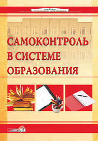 Самоконтроль в системе образования