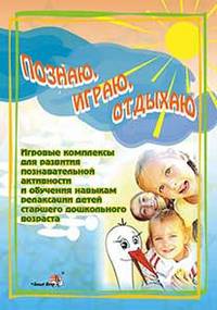 Познаю, играю, отдыхаю. Игровые комплексы для развития познавательной активности и обучения навыкам