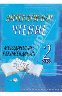 Литературное чтение. 2 класс: методические рекомендации: пособие для учителей начальных классов