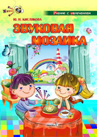 Юлия Кислякова: Звуковая мозаика: учебное наглядное пособие для педагогов дошкольных учреждений