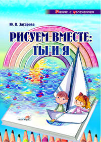 Юлия Захарова: Рисуем вместе: ты и я: учебное наглядное пособие для педагогов дошкольных учреждений