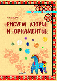 Юлия Захарова: Рисуем узоры и орнаменты: учебное наглядное пособие для педагогов дошкольных учреждений