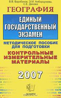 География. Единый государственный экзамен
