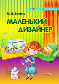 Марина Былино: Маленький дизайнер: учебное пособие для педагогов дошкольных учреждений