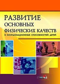 Развитие основных физических качеств и координационных способностей детей