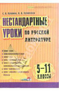 Крупина, Кучинская: Нестандартные уроки по русской литературе. 5—11 классы: пособие для педагогов общеобр. учреждений