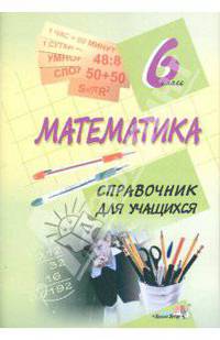 Математика. 6 класс. Справочник для учащихся