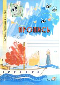 Пропись. Тетрадь-раскраска для детей дошкольного возраста