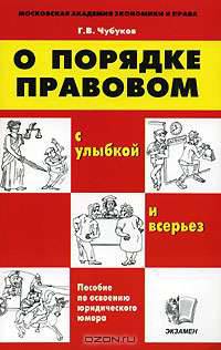 О порядке правовом. С улыбкой и всерьез