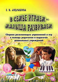 В семье играем - малыша развиваем. Сборник развивающих игр и упражнений