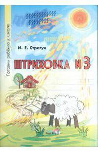 Штриховка № 3: Тетрадь-раскраска для детей дошкольного возраста./Стригун.