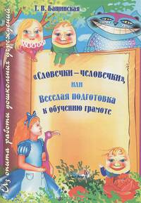 "Словечки-человечки", или Веселая подготовка к обучению грамоте. Пособие для педагогов ДОУ