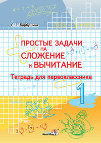 Светлана Барбушина: Простые задачи на сложение и вычитание. 1 класс: тетрадь для первоклассника