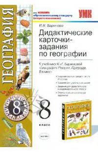 Дидактические карточки-задания по географии 8 класс. К учебнику Бариновой И.И. "География России. Природа 8 кл." - (Учебно-методический комплект)