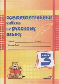 Самостоятельные работы по русскому языку. 3 класс. Практикум для учащихся