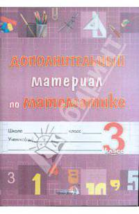 Математика. 3 класс. Дополнительный материал. Практикум для учащихся
